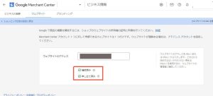 Google Merchant Center　設定3